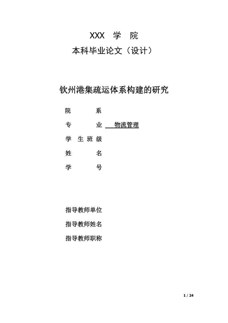 物流管理毕业设计（论文）：钦州港集疏运体系构建的研究.doc_第1页