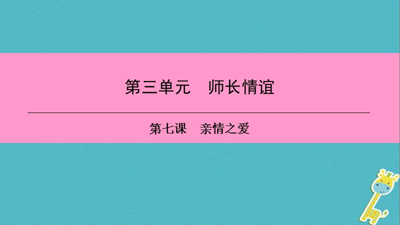 2018年七年级道德与法治上册第三单元师长情谊第七课亲情之爱第3框让家更美好习题课件新人教版.ppt_第1页