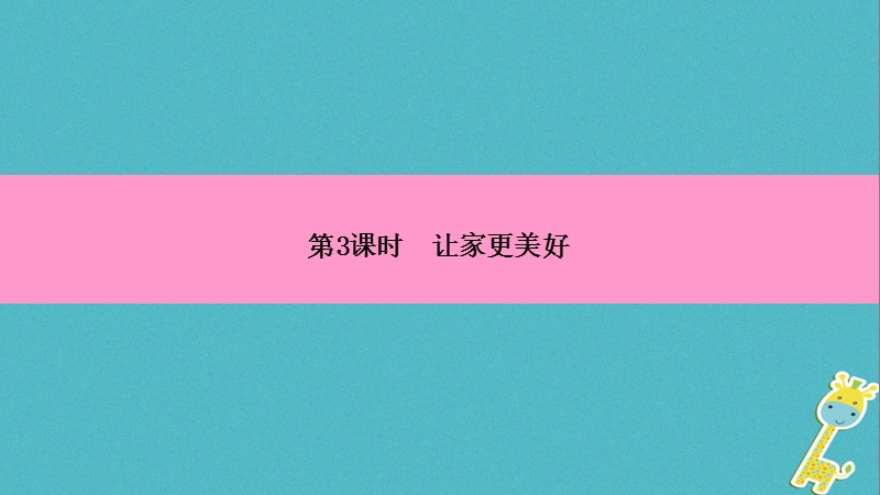 2018年七年级道德与法治上册第三单元师长情谊第七课亲情之爱第3框让家更美好习题课件新人教版.ppt_第3页