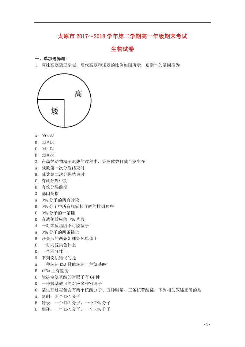 山西省太原市2017_2018学年高一生物下学期期末考试试题.doc_第1页