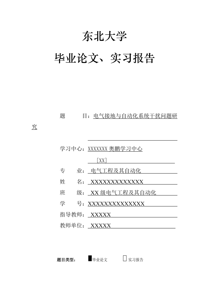 本科电气接地与自动化系统干扰问题研究.doc_第1页