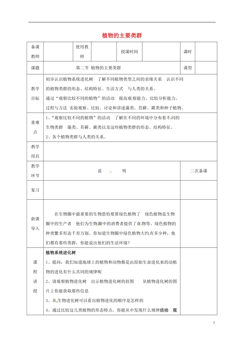 河北省邯郸市八年级生物下册22.2植物的主要类群教案新版北师大版.doc_第1页