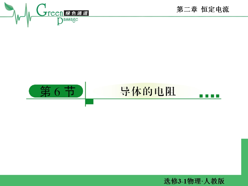 精编高二物理课堂教学课件-选修3-1恒定电流第六节-2-6.ppt_第1页