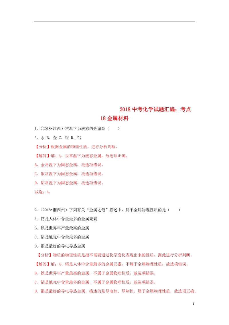 2018中考化学试题汇编考点18金属材料含解析.doc_第1页