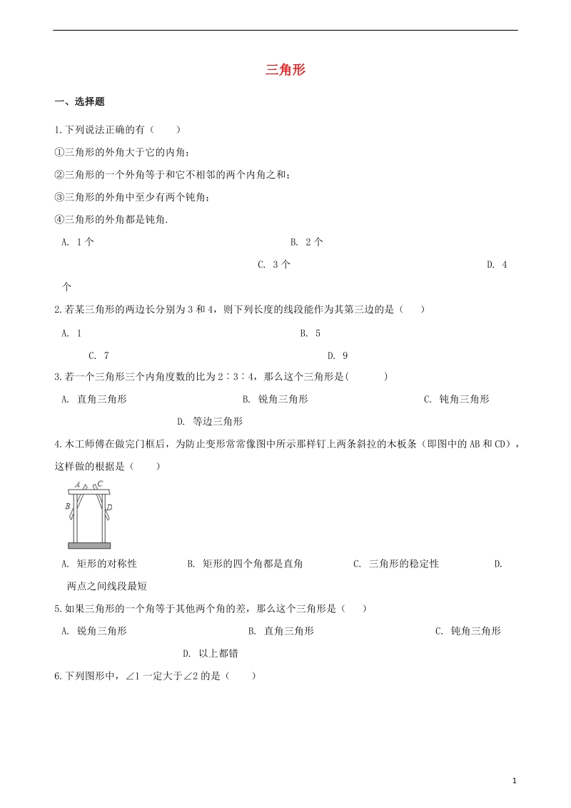 2018年中考数学专题复习模拟演练三角形.doc_第1页