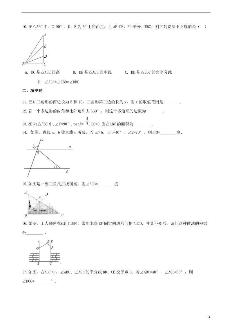 2018年中考数学专题复习模拟演练三角形.doc_第3页