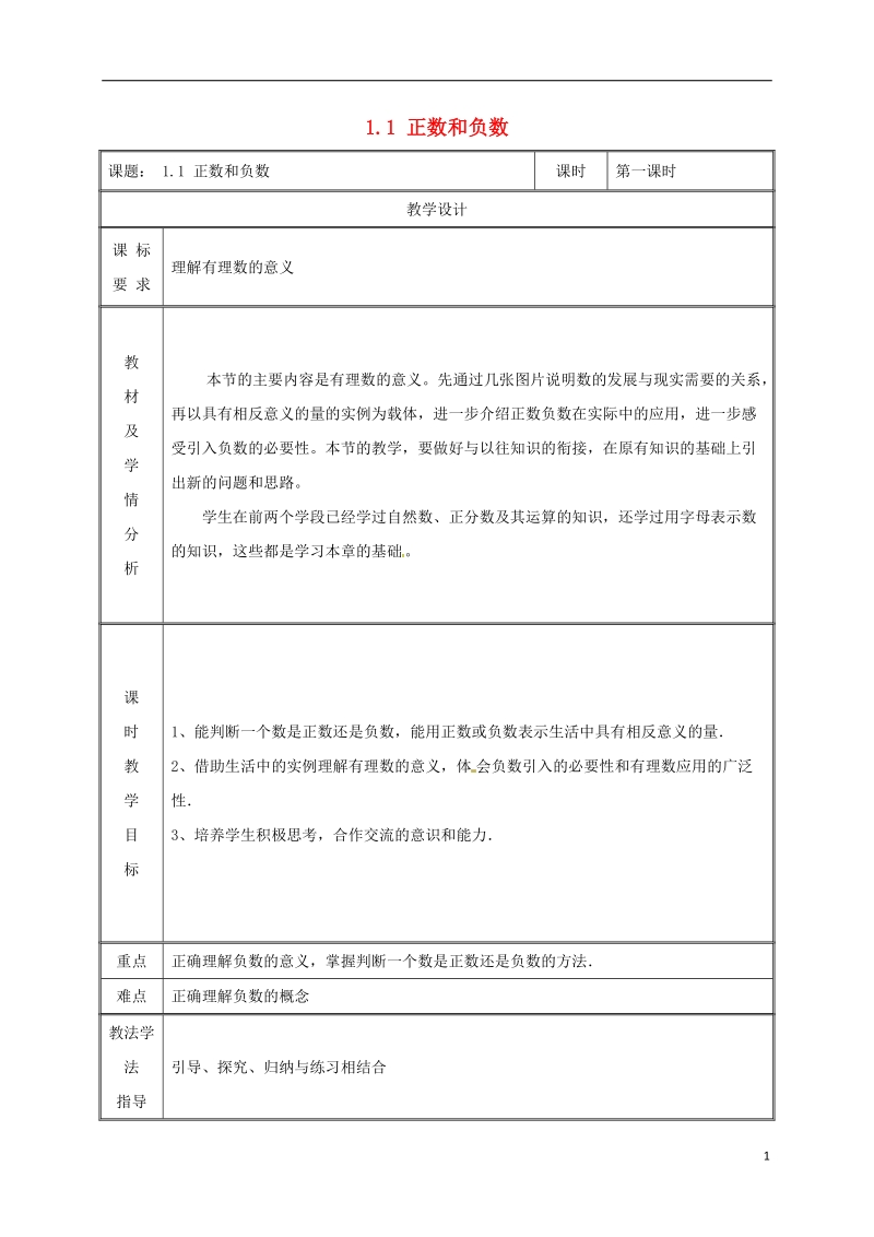 湖南省益阳市资阳区迎丰桥镇七年级数学上册第一章有理数1.1正数和负数第1课时教案新版新人教版.doc_第1页