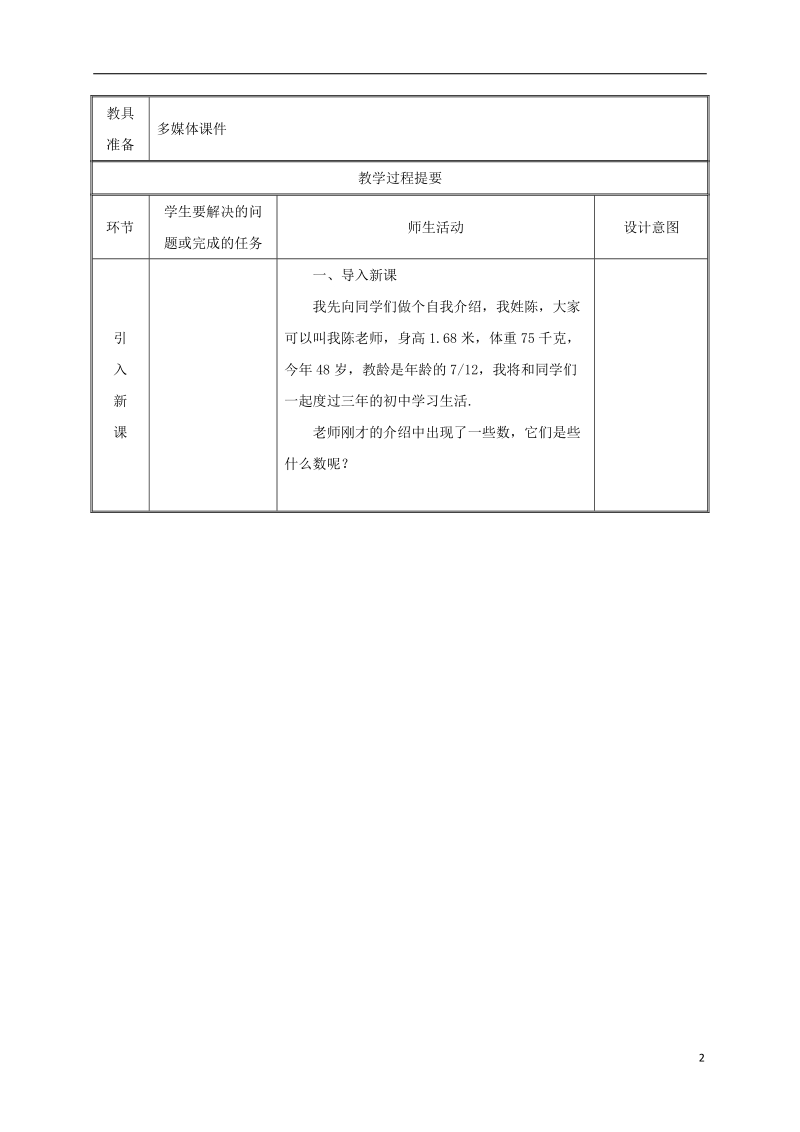 湖南省益阳市资阳区迎丰桥镇七年级数学上册第一章有理数1.1正数和负数第1课时教案新版新人教版.doc_第2页