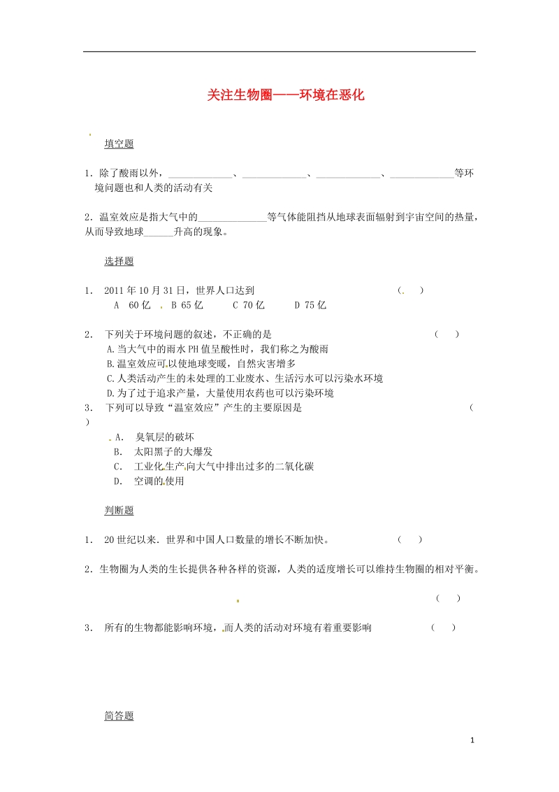 七年级生物下册13.1关注生物圈__环境在恶化同步测试无答案新版苏教版.doc_第1页