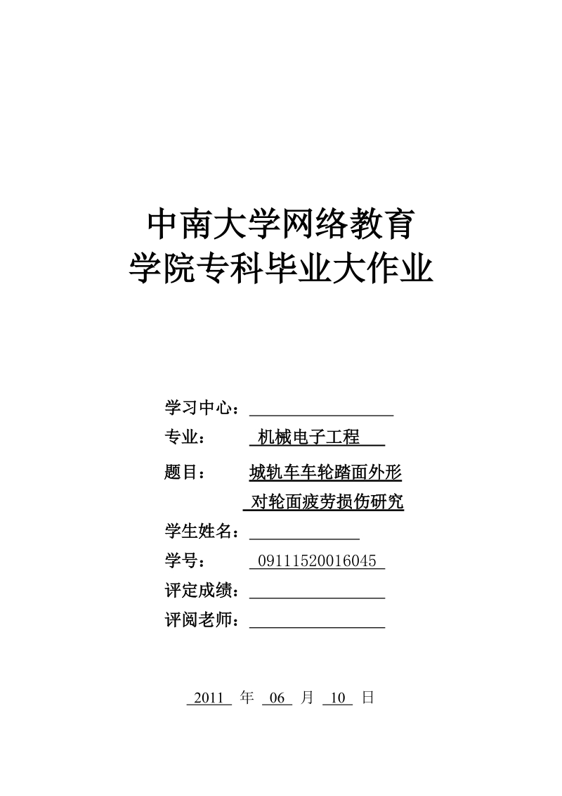 本科毕业设计（论文）：城轨车车轮踏面外形对轮面疲劳损伤研究.doc_第1页