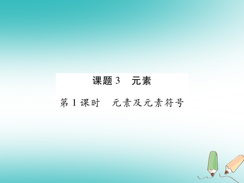 江西省2018秋九年级化学上册3.3元素作业课件新版新人教版.ppt_第1页