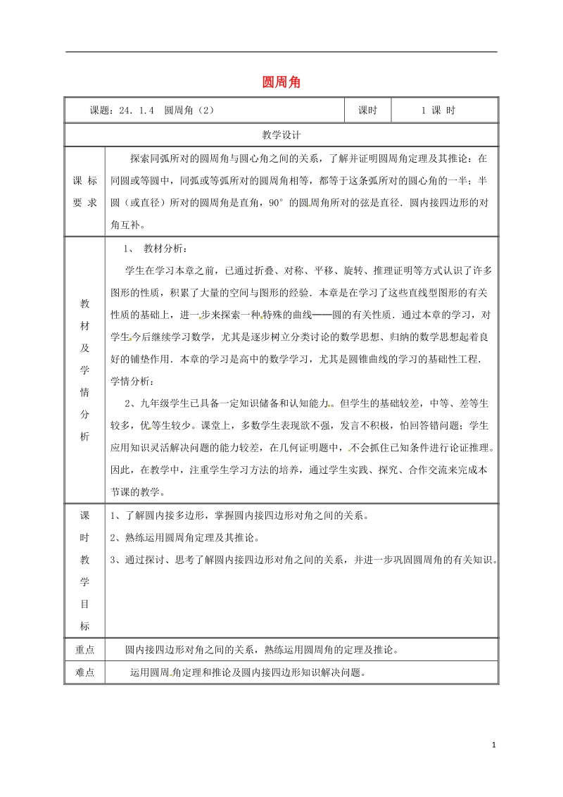 湖南省益阳市资阳区迎丰桥镇九年级数学上册第二十四章圆24.1圆的有关性质24.1.4圆周角2教案新版新人教版.doc_第1页