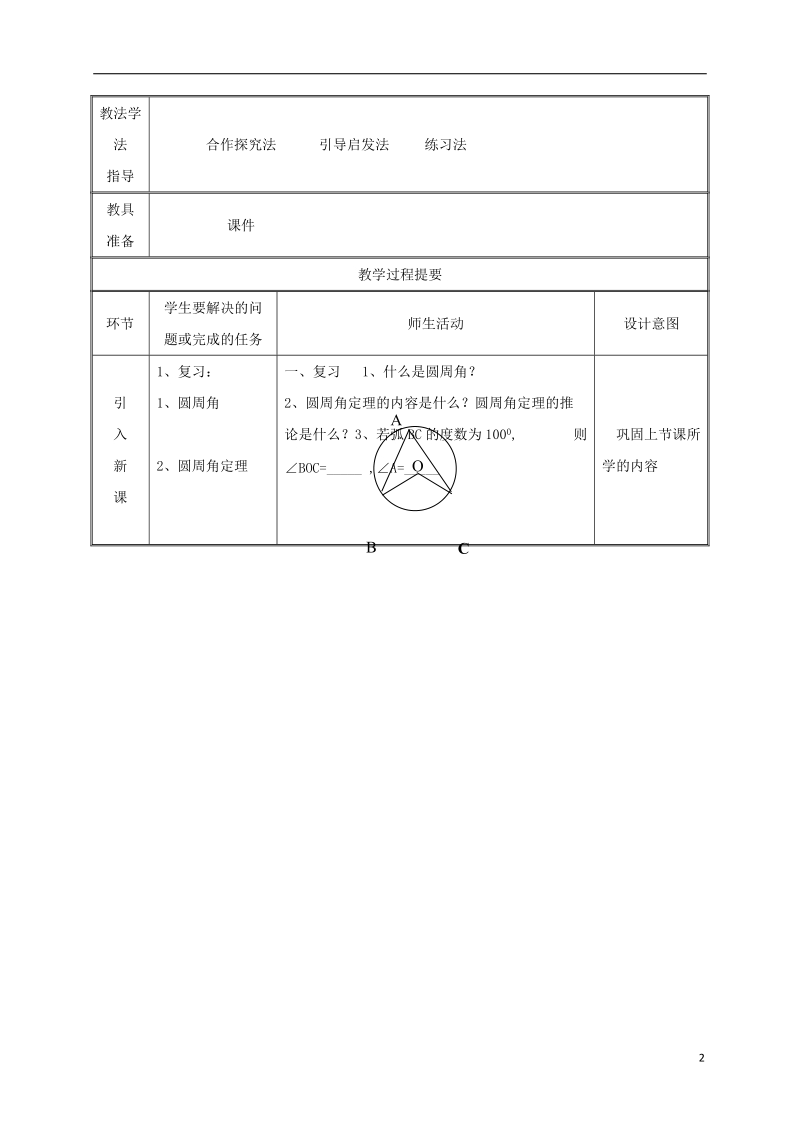 湖南省益阳市资阳区迎丰桥镇九年级数学上册第二十四章圆24.1圆的有关性质24.1.4圆周角2教案新版新人教版.doc_第2页