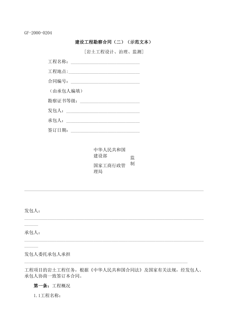 建设工程勘察合同（二）（示范文本）doc.doc_第1页