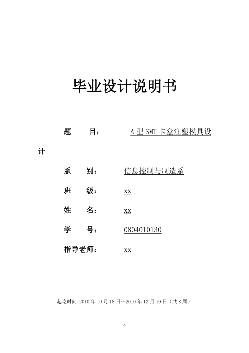 模具设计毕业设计说明书：A型SMT卡盒注塑模具设计.doc_第1页