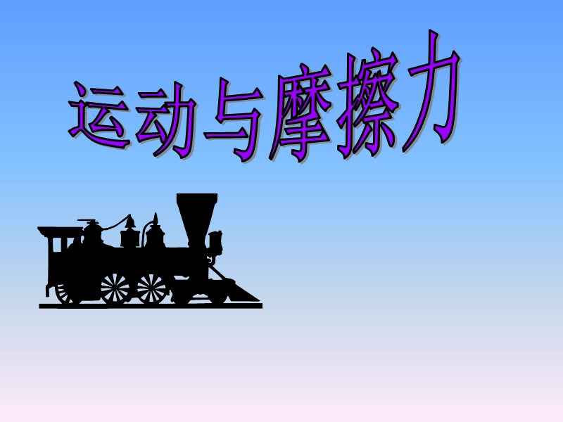 2017最新科学四年级下粤教粤科版3.24运动与摩擦力课件（21张）.ppt_第1页