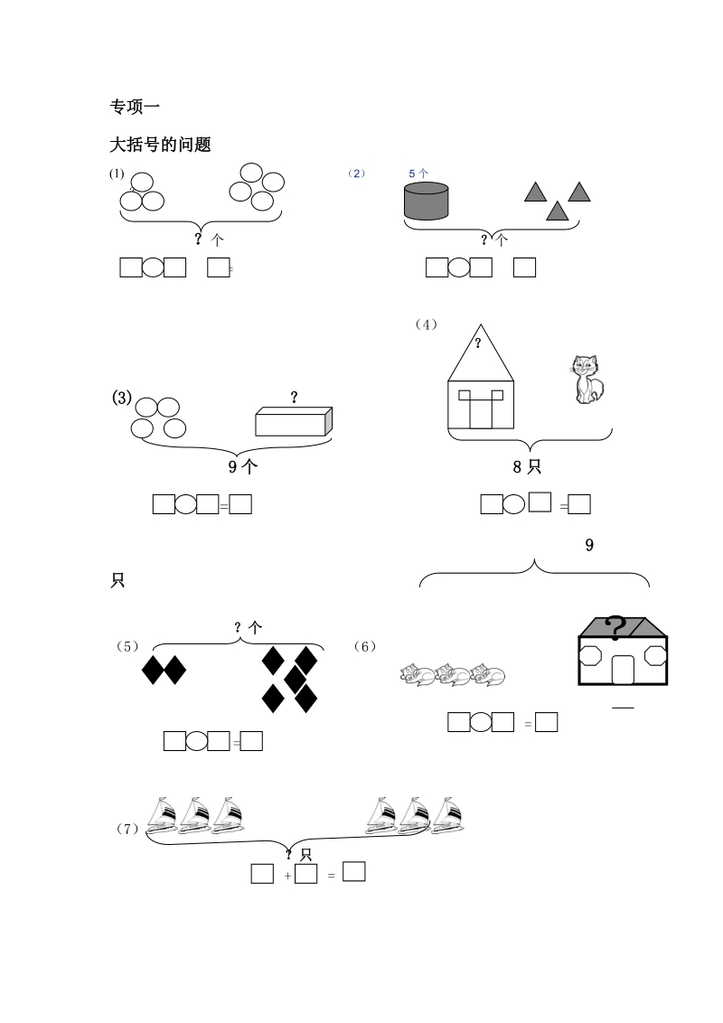 一年级数学一图四式专项综合练习题.doc_第1页