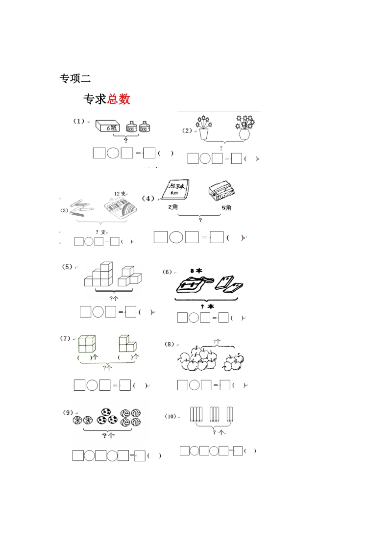 一年级数学一图四式专项综合练习题.doc_第3页