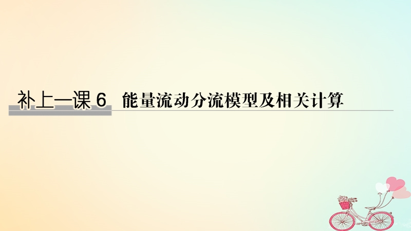 2019版高考生物大一轮复习第八单元生物个体的稳态补上一课6课件苏教版.ppt_第1页