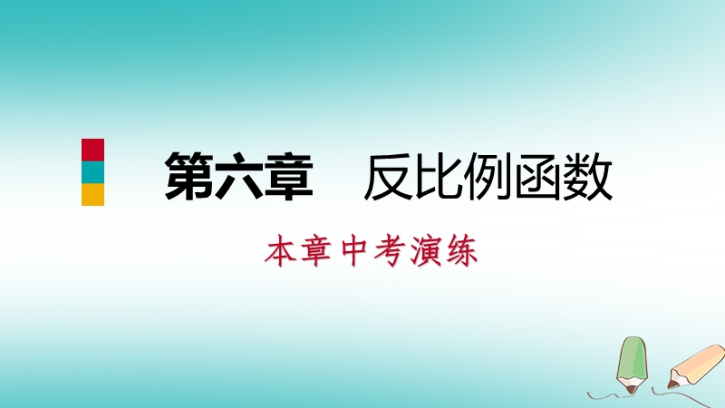 2018年秋九年级数学上册第六章反比例函数本章中考演练习题课件新版北师大版.ppt_第1页