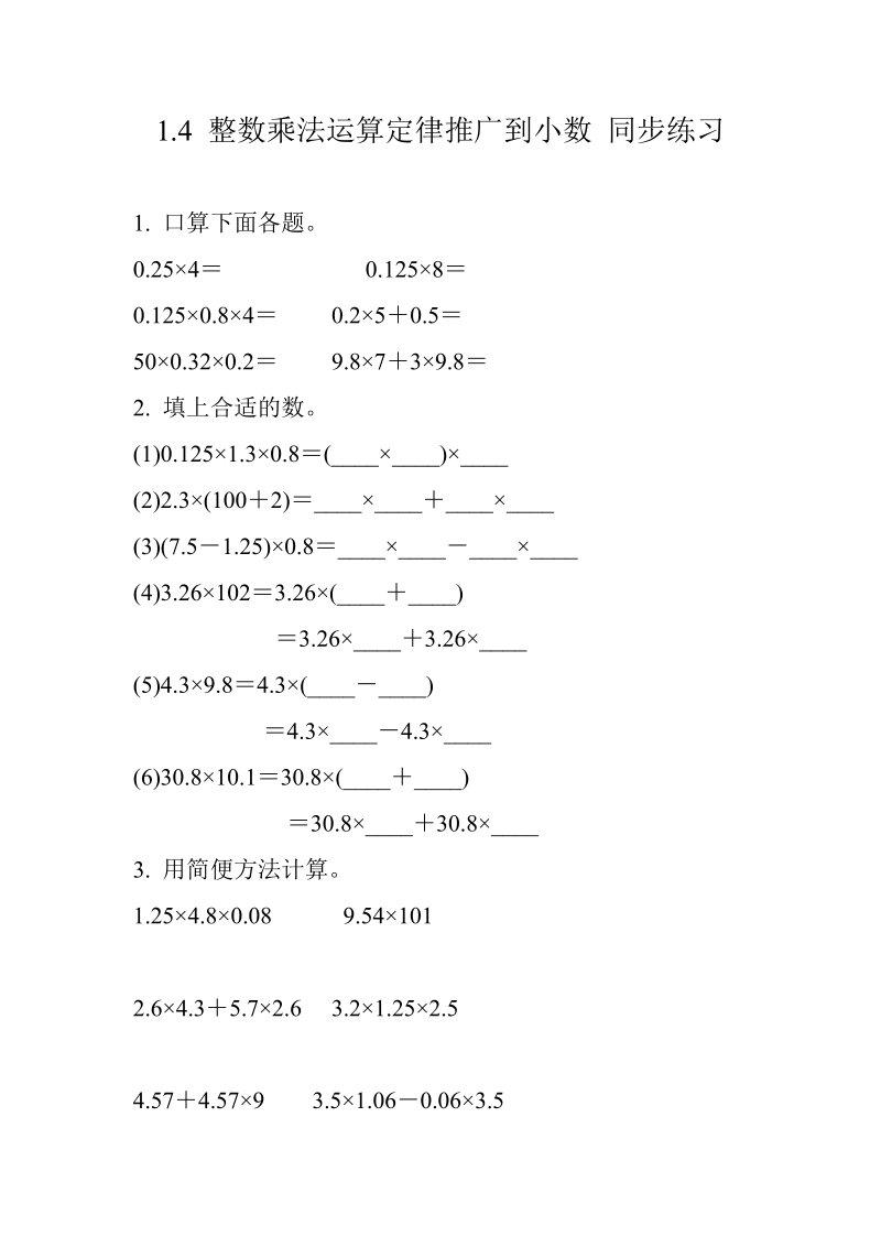 数学五年级上人教版1.4 整数乘法运算定律推广到小数 同步练习（含答案）.doc_第1页