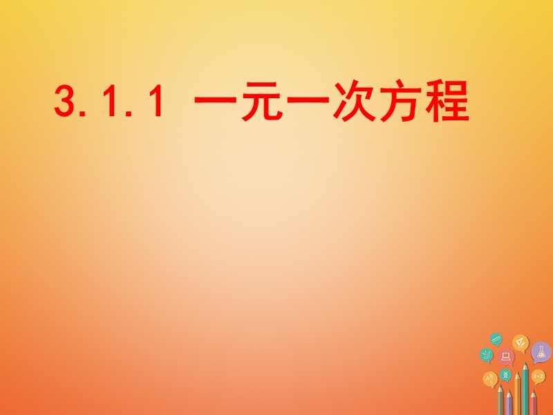 湖南省益阳市资阳区迎丰桥镇七年级数学上册第三章一元一次方程3.1从算式到方程3.1.1一元一次方程课件新版新人教版.ppt_第1页