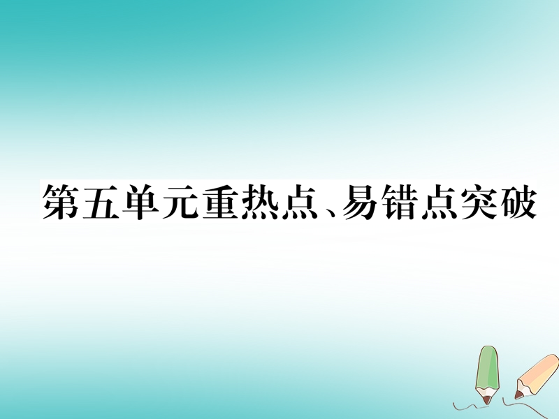 安徽专版2018秋九年级化学上册第5单元化学方程式重热点易错点突破作业课件新版新人教版.ppt_第1页