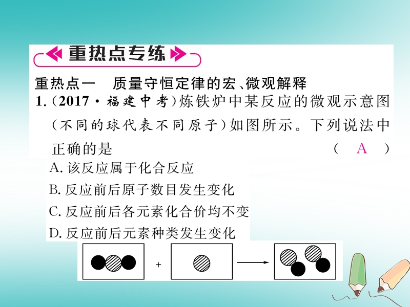 安徽专版2018秋九年级化学上册第5单元化学方程式重热点易错点突破作业课件新版新人教版.ppt_第2页