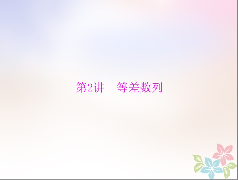 2019版高考数学一轮复习第五章数列第2讲等差数列配套课件理.ppt_第1页