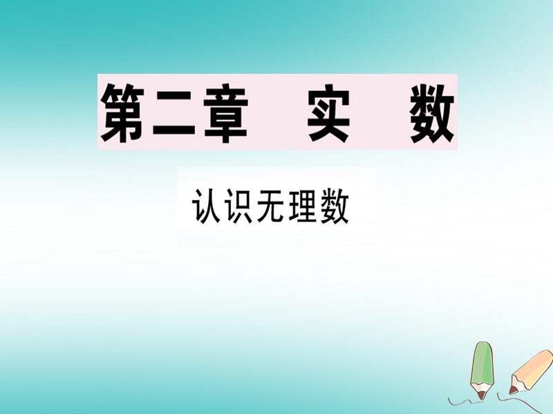 广东专版2018年秋八年级数学上册第二章实数2.1认识无理数习题讲评课件新版北师大版.ppt_第1页