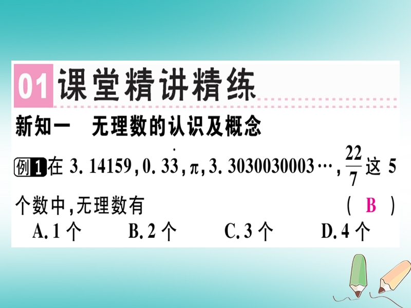 广东专版2018年秋八年级数学上册第二章实数2.1认识无理数习题讲评课件新版北师大版.ppt_第2页