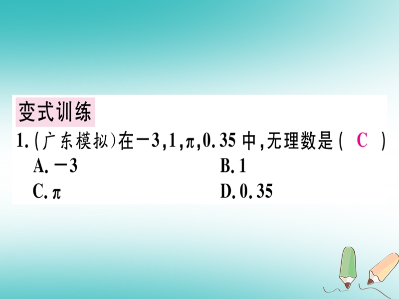 广东专版2018年秋八年级数学上册第二章实数2.1认识无理数习题讲评课件新版北师大版.ppt_第3页