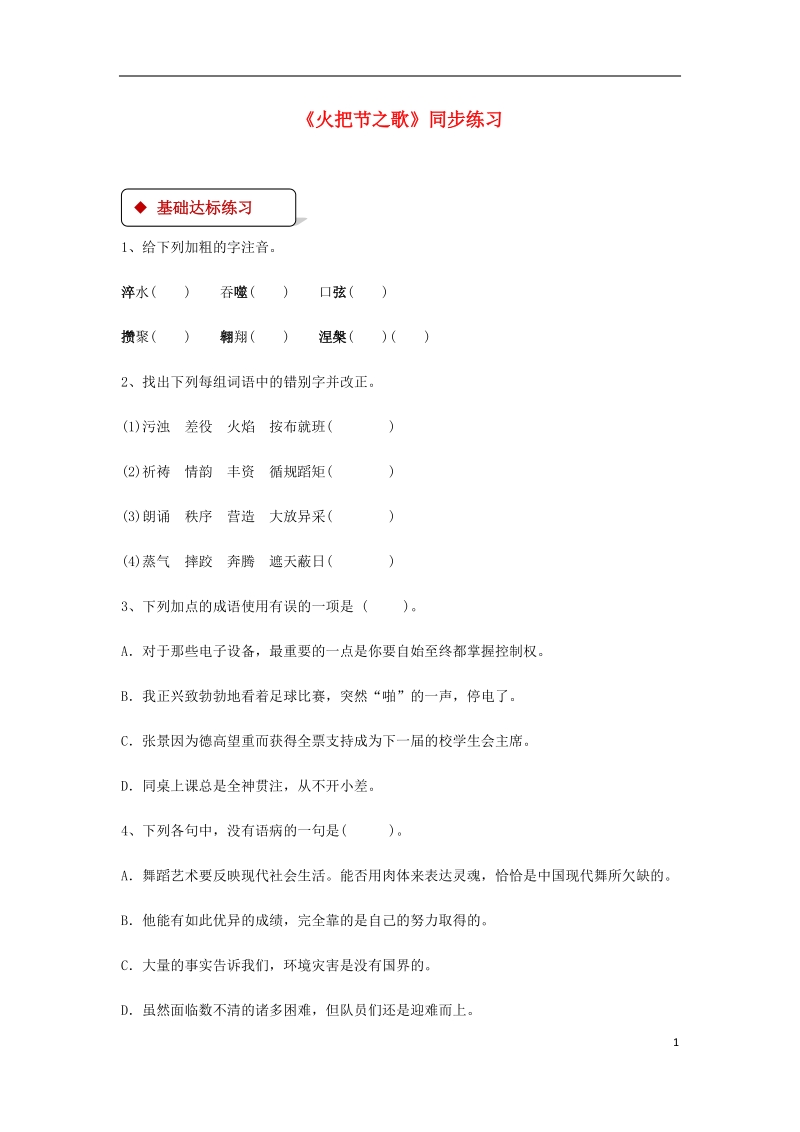 七年级语文上册第三单元13火把节之歌练习苏教版.doc_第1页