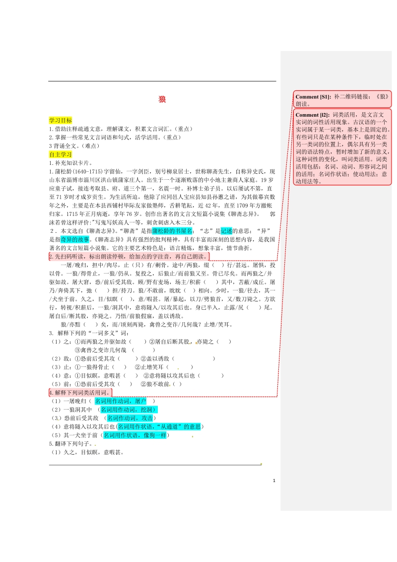 2018年七年级语文上册 第五单元 18《狼》导学案 新人教版.doc_第1页