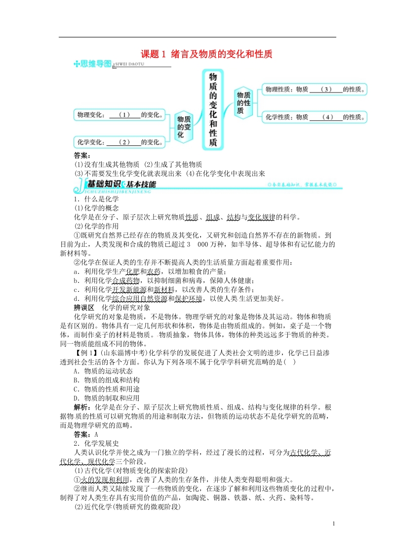 2018秋季九年级化学上册第一单元走进化学世界课题1绪言及物质的变化和性质习题新版新人教版.doc_第1页