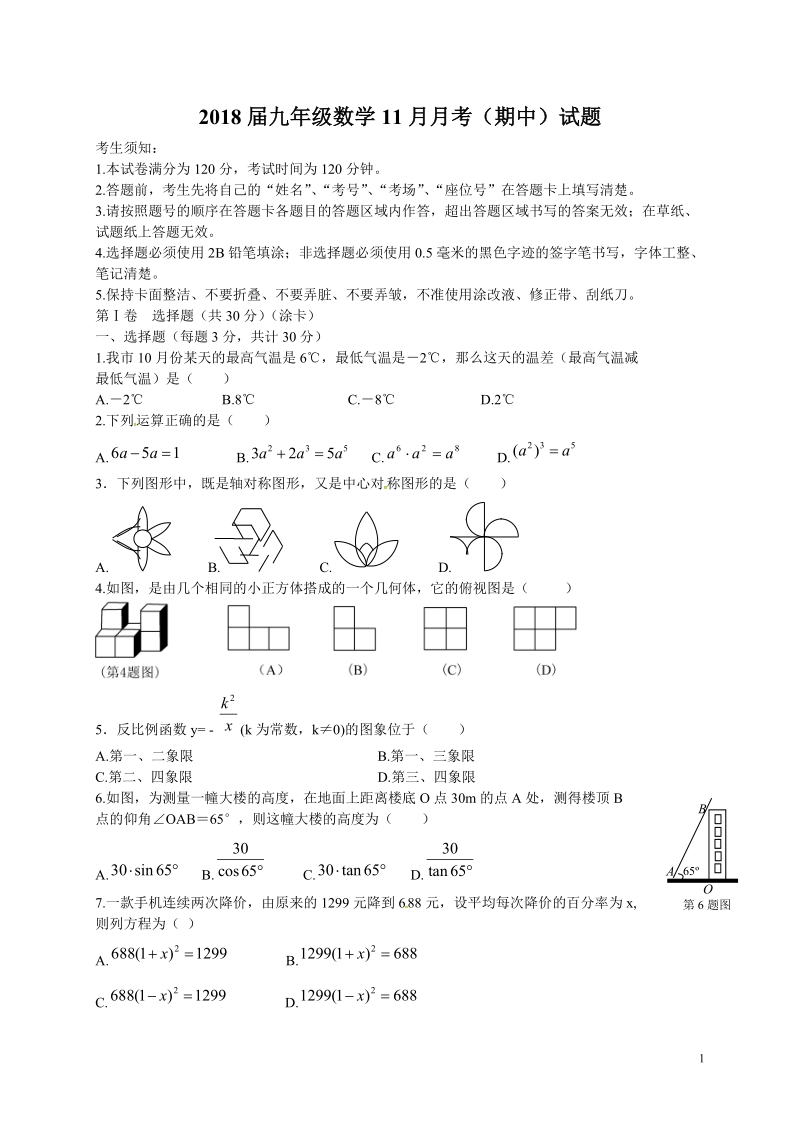 2018届九年级数学11月月考（期中）试题 新人教版.doc_第1页