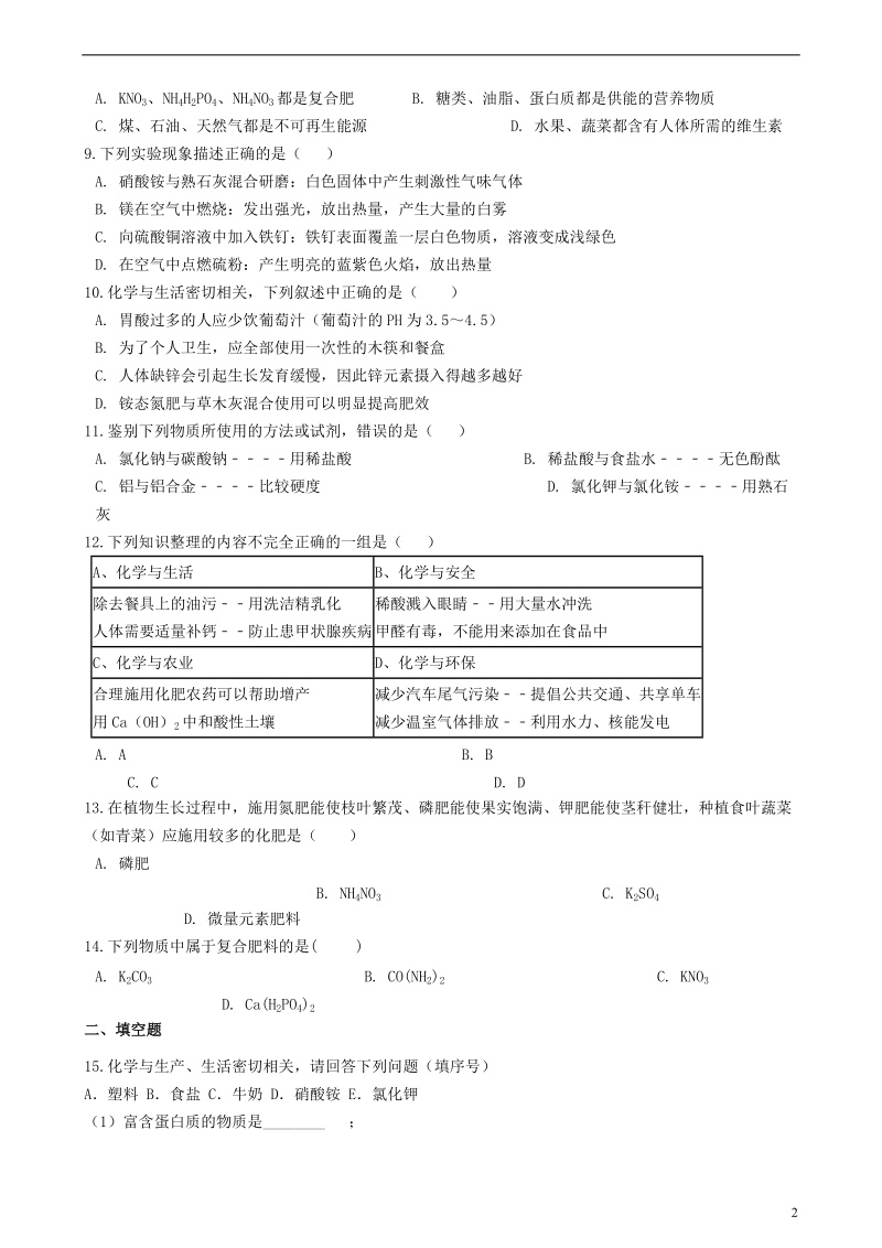 九年级化学全册第六单元化学与社会发展6.3化学与农业生产同步测试新版鲁教版五四制.doc_第2页