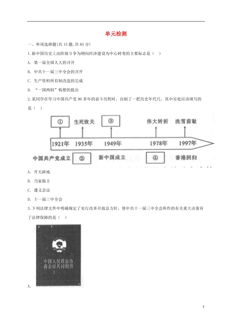 河南省商丘市永城市龙岗镇八年级历史下学期单元综合检测12无答案新人教版.doc_第1页