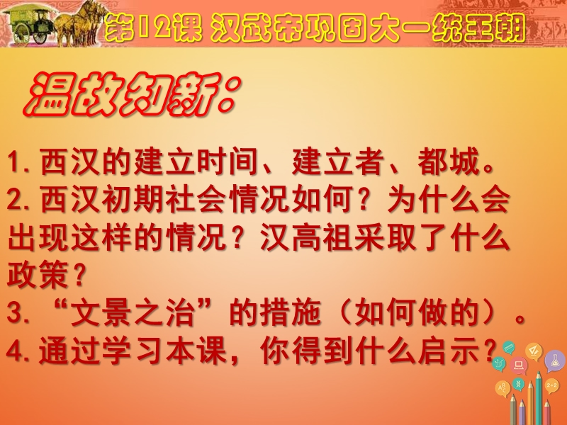 内蒙古鄂尔多斯市达拉特旗七年级历史上册 第12课 汉武帝巩固大一统王朝课件 新人教版.ppt_第1页