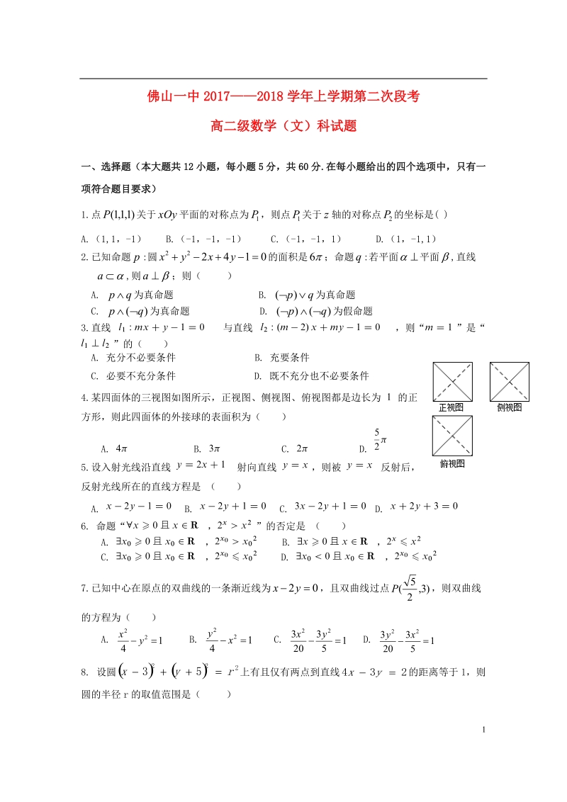 广东署山一中2017_2018学年高二数学上学期第二次段考12月试题文.doc_第1页