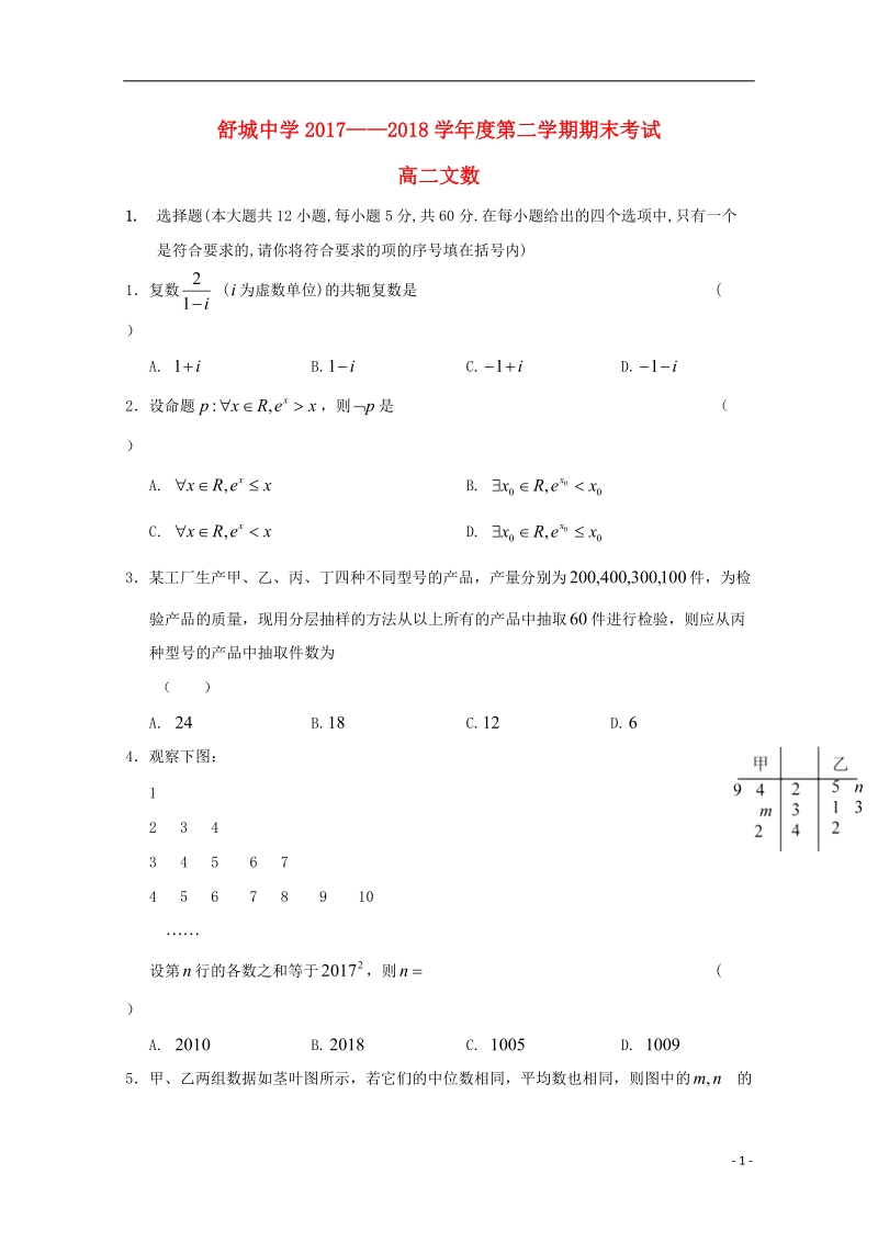 安徽省六安市舒城中学2017_2018学年高二数学下学期期末考试试题文.doc_第1页