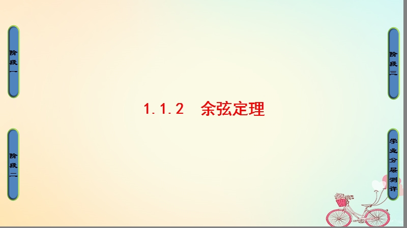 2018版高中数学第1章解三角形1.1.2余弦定理课件新人教b版必修.ppt_第1页