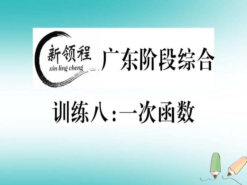 广东专版2018年秋八年级数学上册阶段综合训练八一次函数习题讲评课件新版北师大版.ppt_第1页