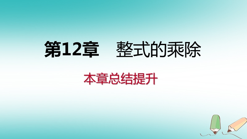 2018年秋八年级数学上册第12章整式的乘除本章总结提升导学课件新版华东师大版.ppt_第1页