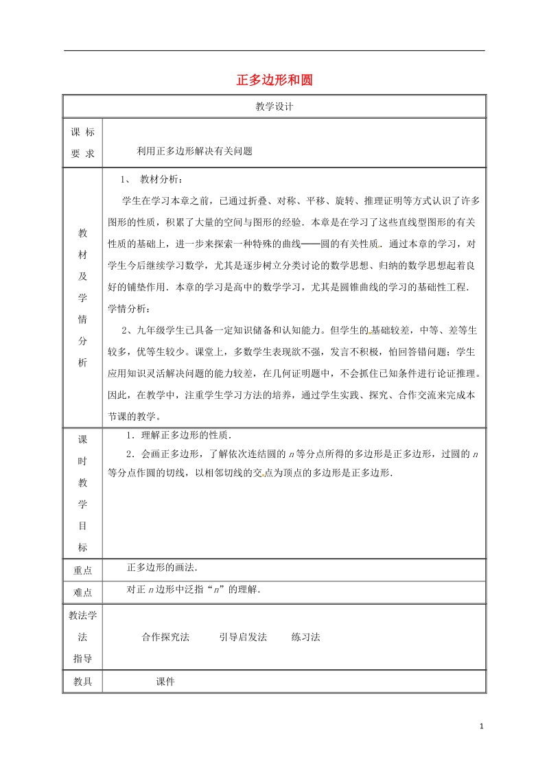 湖南省益阳市资阳区迎丰桥镇九年级数学上册第二十四章圆24.3正多边形和圆2教案新版新人教版.doc_第1页