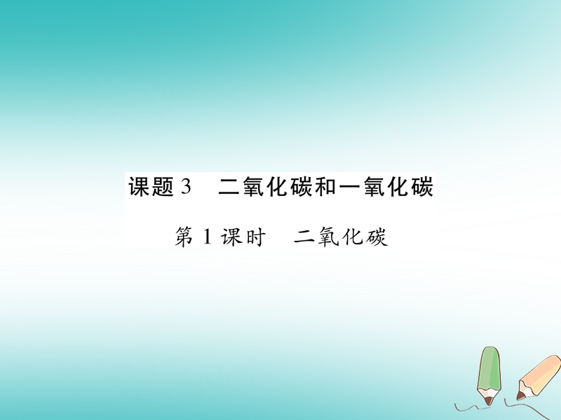 江西省2018秋九年级化学上册6.3二氧化碳和一氧化碳作业课件新版新人教版.ppt_第1页