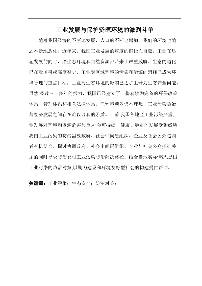 本科工业发展与保护资源环境的激烈斗争.doc_第1页