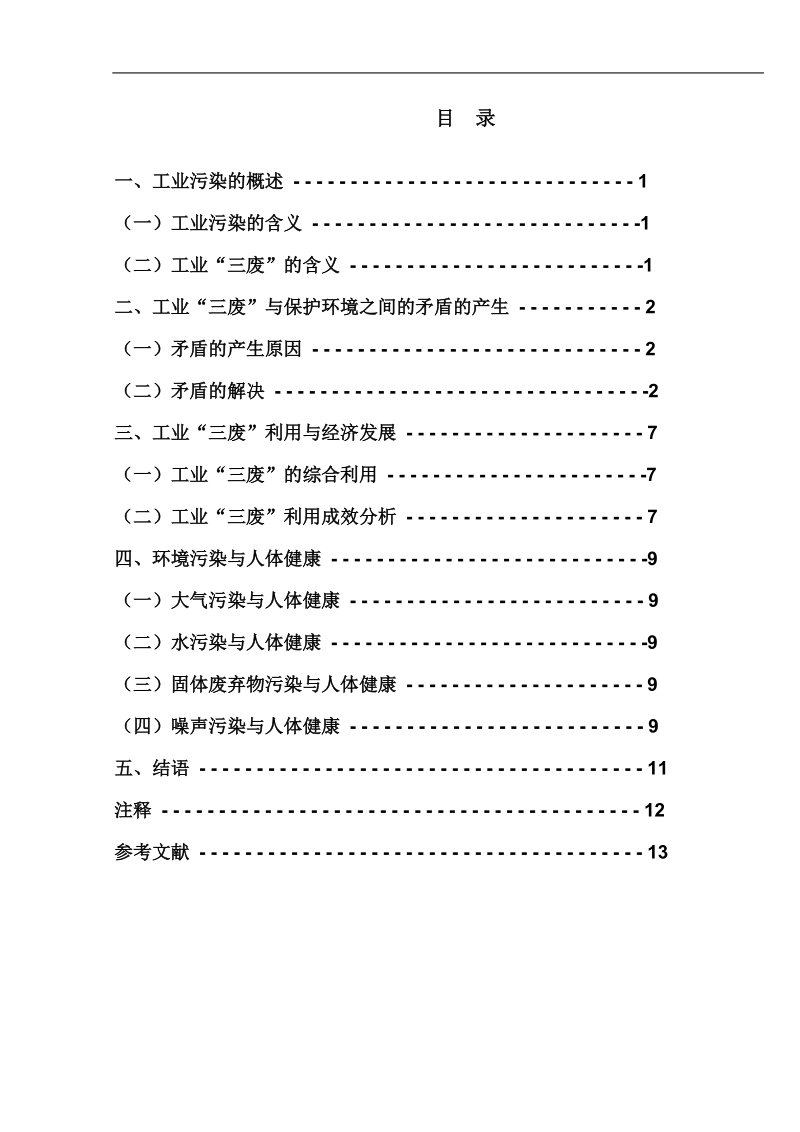 本科工业发展与保护资源环境的激烈斗争.doc_第3页