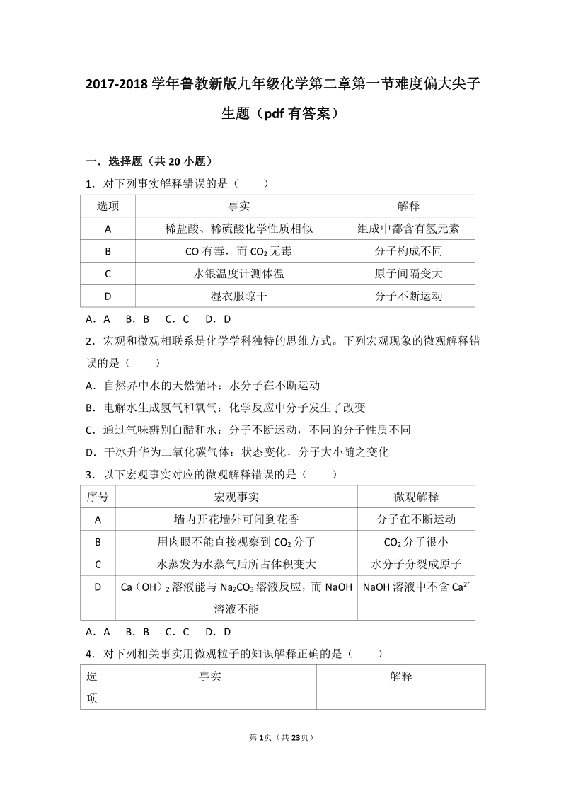 2017_2018学年九年级化学上册第二章探索水世界第一节运动的水分子难度偏大尖子生题pdf含解析新版鲁教版.pdf_第1页