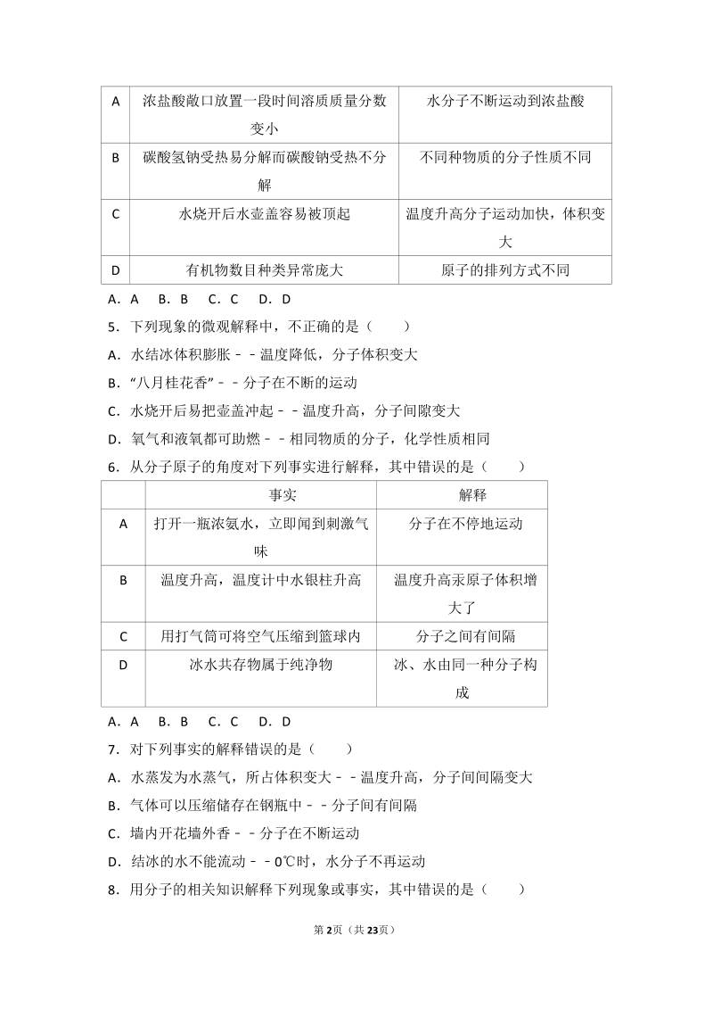 2017_2018学年九年级化学上册第二章探索水世界第一节运动的水分子难度偏大尖子生题pdf含解析新版鲁教版.pdf_第2页